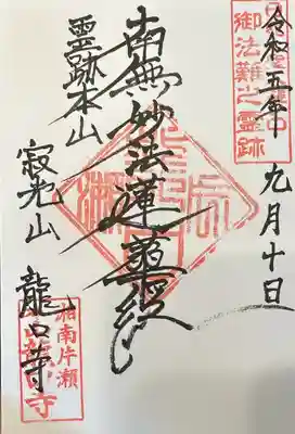 日蓮宗霊跡本山龍口寺
(本山御首題05/57)