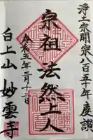 妙雲寺の御朱印