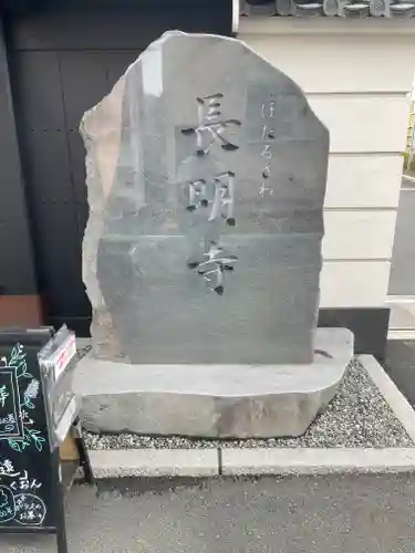 長明寺の御朱印