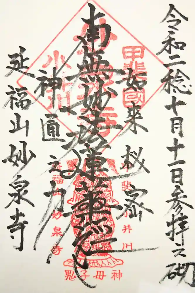 妙泉寺の御朱印