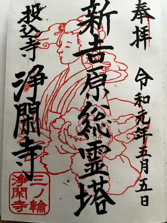 浄閑寺の御朱印