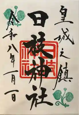 日枝神社(東京都)