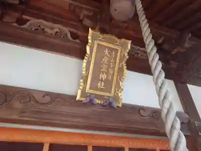火産霊神社(新潟県)
