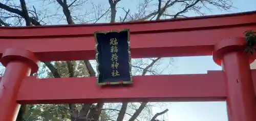 冠稲荷神社の鳥居