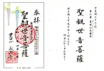 永源寺の御朱印 2021年04月