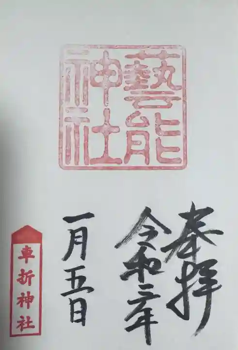 芸能神社の御朱印