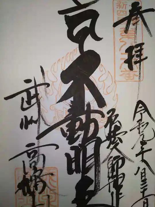 高幡不動尊 金剛寺の御朱印