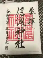 信濃神社の御朱印