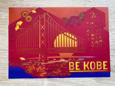 舞子六神社/まいこむの宮(兵庫県)