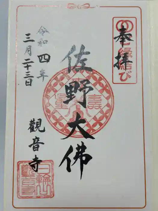 観音寺の御朱印