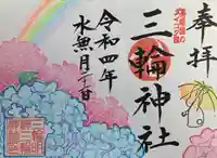 三輪神社の御朱印