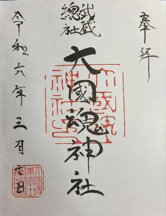 大國魂神社の御朱印