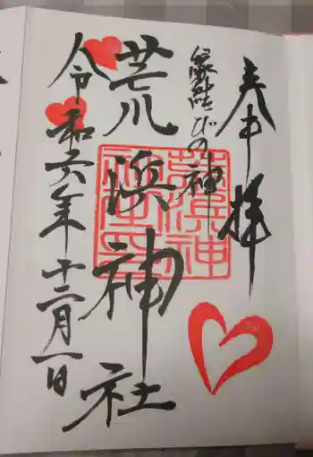 荒浜神社(新倉富士浅間神社境内社)の御朱印 2024年12月