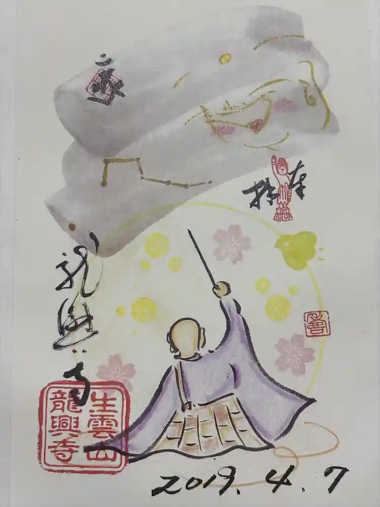 龍興寺の御朱印