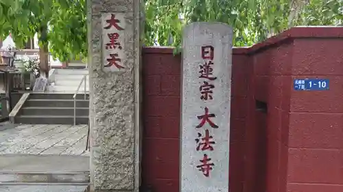 榮久山大法寺のその他建物