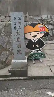 大光明院のその他建物