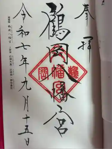 鶴岡八幡宮の御朱印