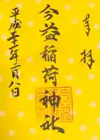 今益稲荷神社の御朱印