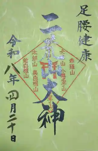 日光二荒山神社の御朱印