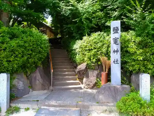 鹽竈神社の歴史