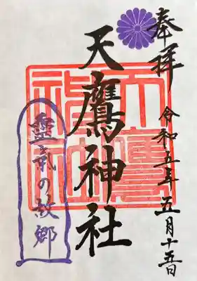 天鷹神社の御朱印