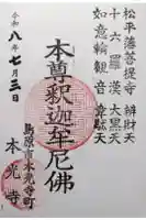 本光寺の御朱印