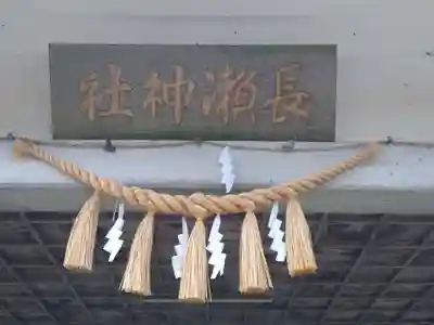 長瀬神社のその他建物