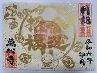 万松寺(愛知県)