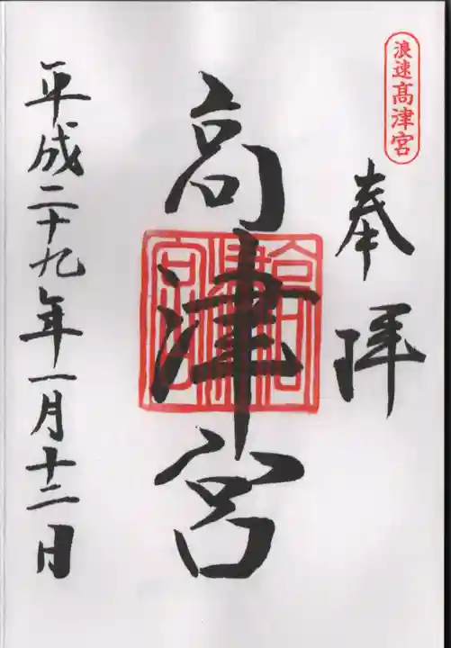高津宮の御朱印