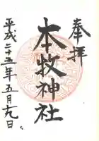 本牧神社の御朱印