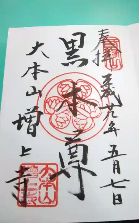 増上寺の御朱印