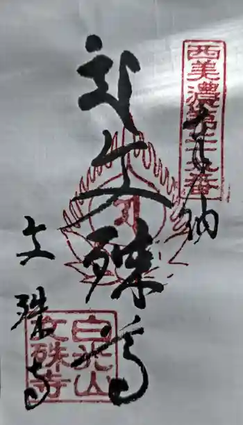 文殊寺の御朱印 2022年12月