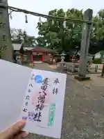 廣田八幡神社の御朱印