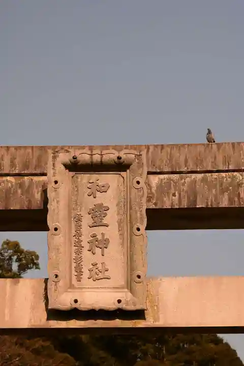 和霊神社(愛媛県)
