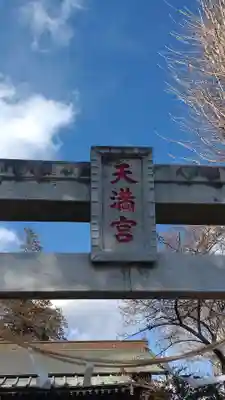 天満宮(栃木県)