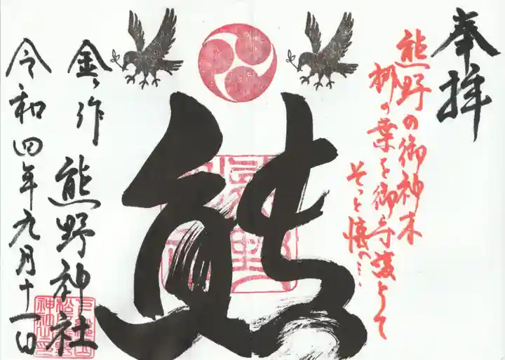 金ヶ作熊野神社の御朱印