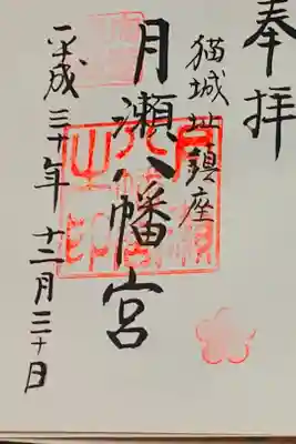 月瀬八幡宮の御朱印