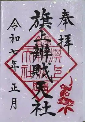 旗上弁財天社の御朱印