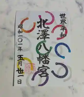 北澤八幡神社の御朱印