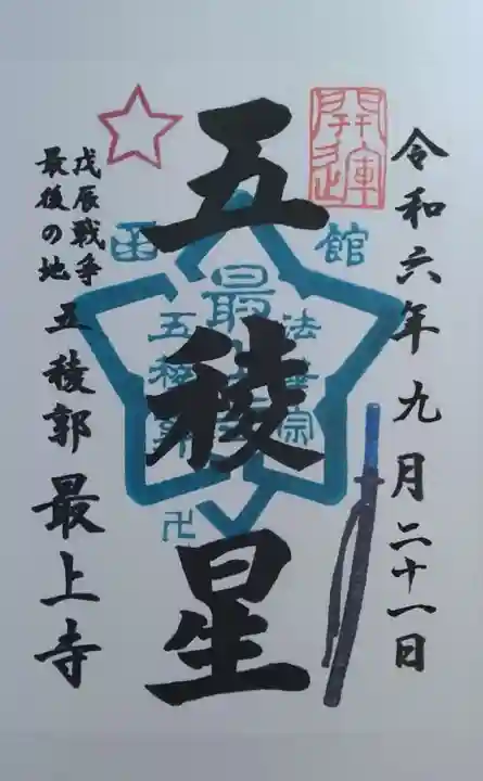 最上寺(北海道)