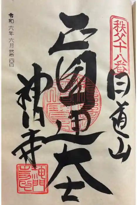 神門寺の御朱印