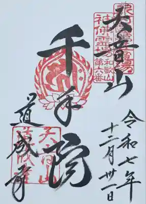 道成寺(和歌山県)