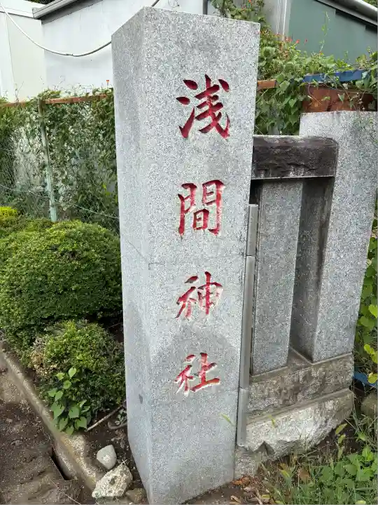 公所浅間神社(神奈川県)