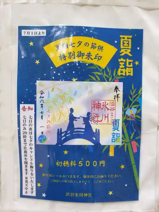 渋谷氷川神社(東京都)