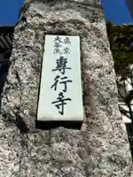 専行寺(東京都)