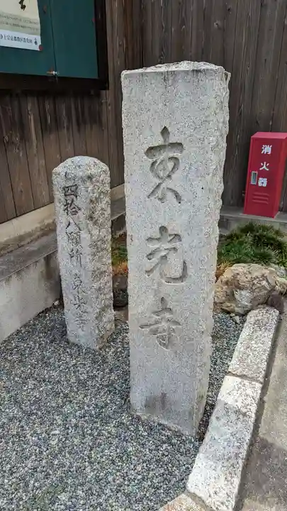 東光寺のその他建物