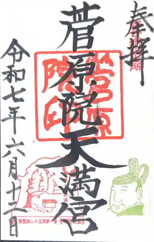 菅原院天満宮神社(京都府)