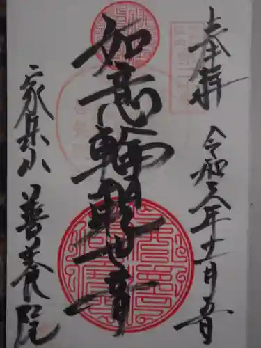 善養院(東京都)