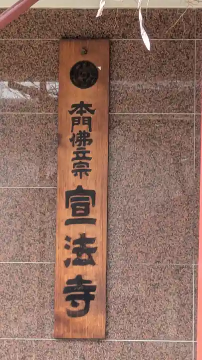 宣法寺(大阪府)