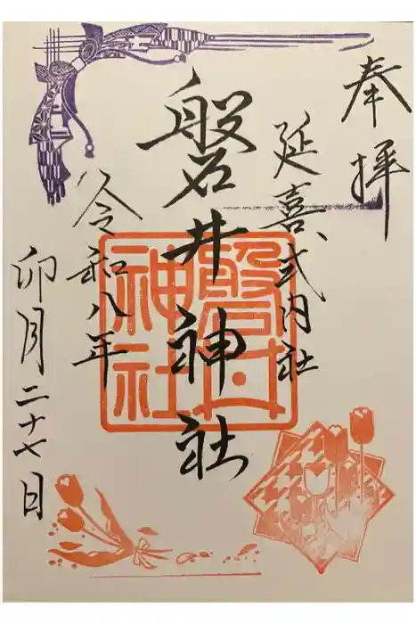 磐井神社の御朱印